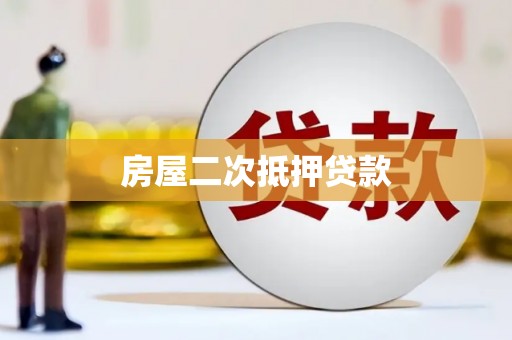 曲水房屋二次抵押贷款