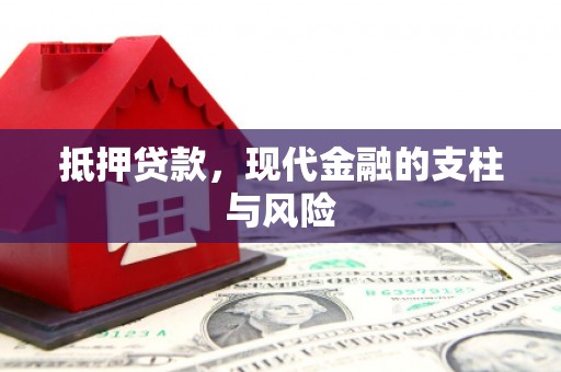 曲水抵押贷款，现代金融的支柱与风险