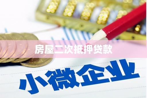 曲水房屋二次抵押贷款