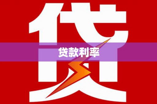 曲水贷款利率