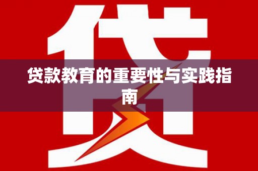 曲水贷款教育的重要性与实践指南