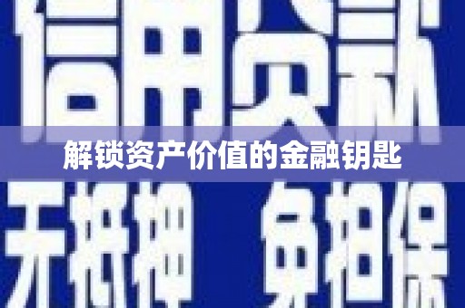 曲水解锁资产价值的金融钥匙