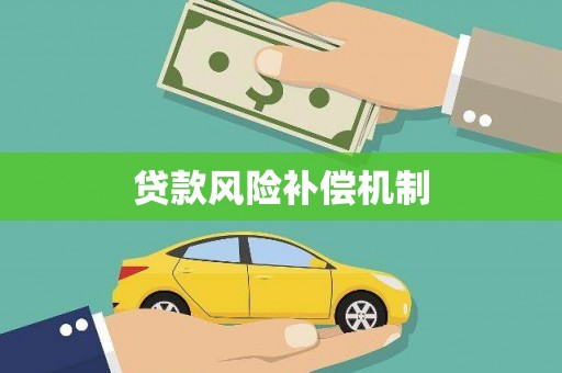 曲水贷款风险补偿机制