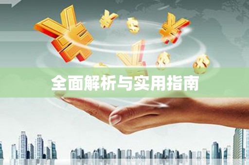 曲水全面解析与实用指南