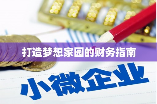 曲水打造梦想家园的财务指南