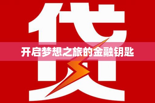 曲水开启梦想之旅的金融钥匙