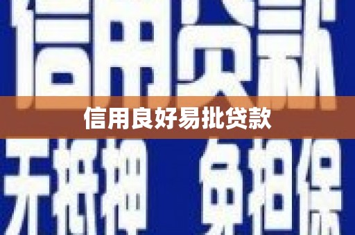 曲水信用良好易批贷款