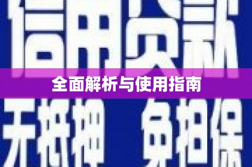 曲水全面解析与使用指南