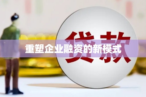 曲水重塑企业融资的新模式