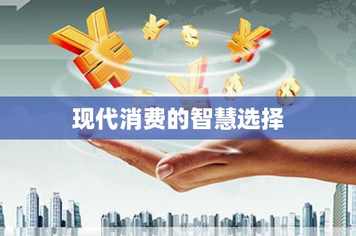 曲水现代消费的智慧选择