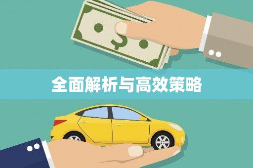 曲水全面解析与高效策略