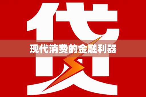 曲水现代消费的金融利器