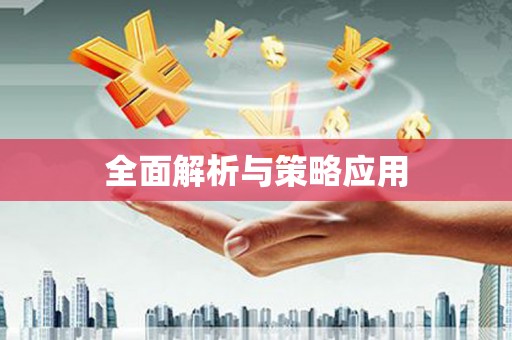 曲水全面解析与策略应用