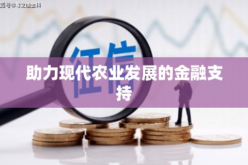 曲水助力现代农业发展的金融支持