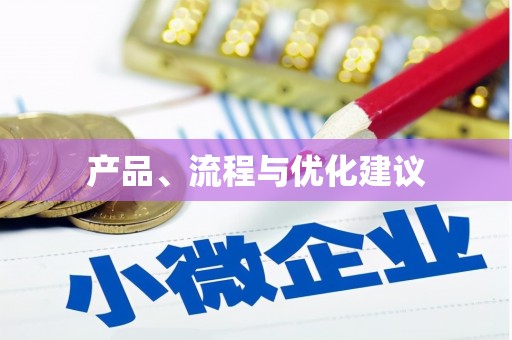 曲水产品、流程与优化建议