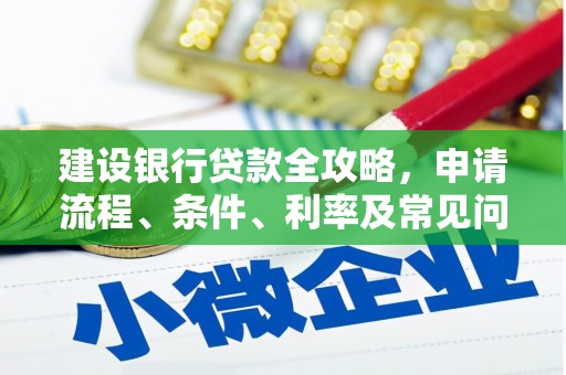曲水建设银行贷款全攻略，申请流程、条件、利率及常见问题解答