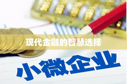 曲水现代金融的智慧选择