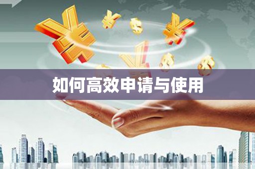 曲水如何高效申请与使用