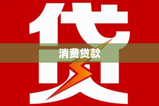 曲水消费贷款