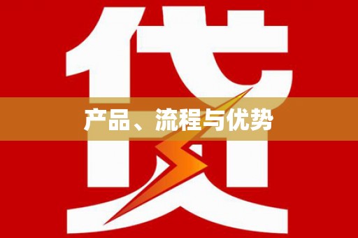 曲水产品、流程与优势