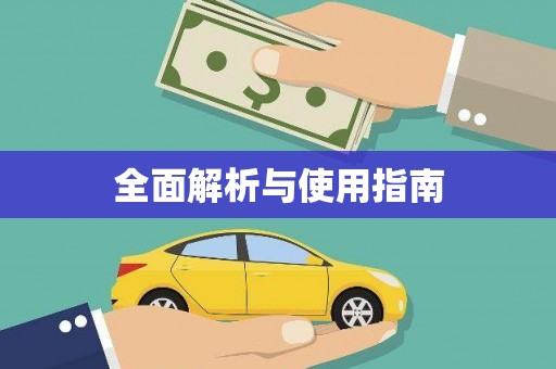 曲水全面解析与使用指南
