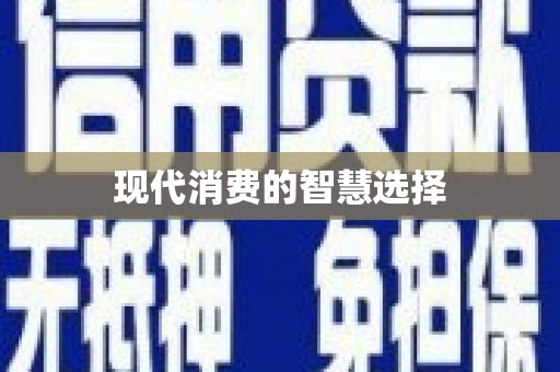 曲水现代消费的智慧选择
