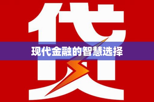 曲水现代金融的智慧选择
