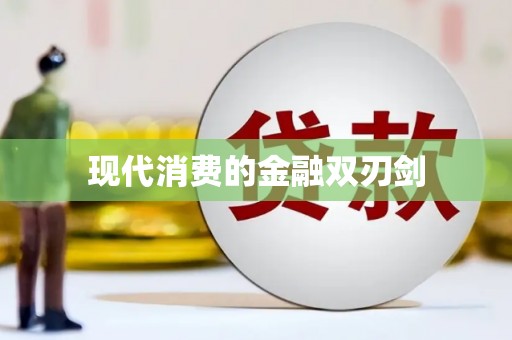 曲水现代消费的金融双刃剑