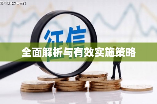 曲水全面解析与有效实施策略