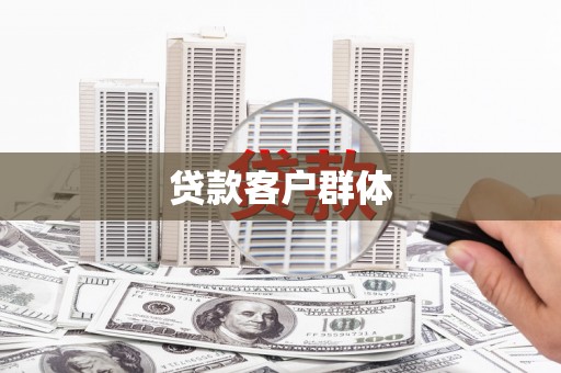 曲水贷款客户群体