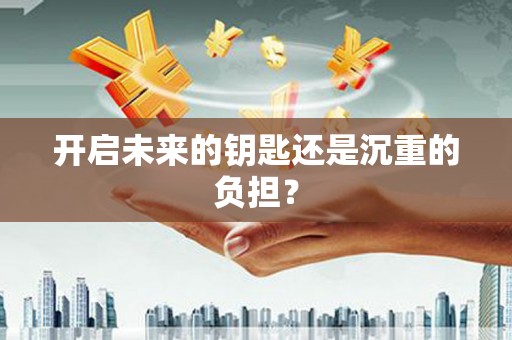 曲水开启未来的钥匙还是沉重的负担？