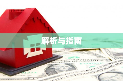 曲水解析与指南