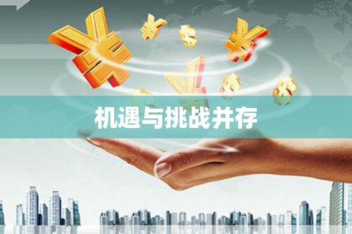 曲水机遇与挑战并存