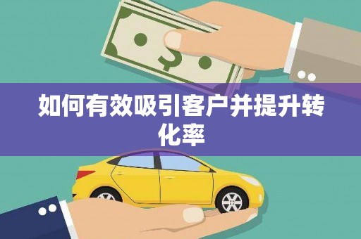 曲水如何有效吸引客户并提升转化率