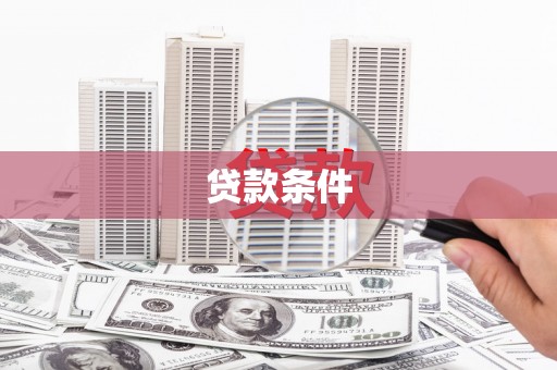 曲水贷款条件