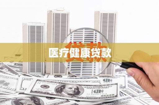 曲水医疗健康贷款