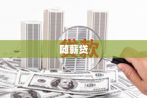 曲水随薪贷