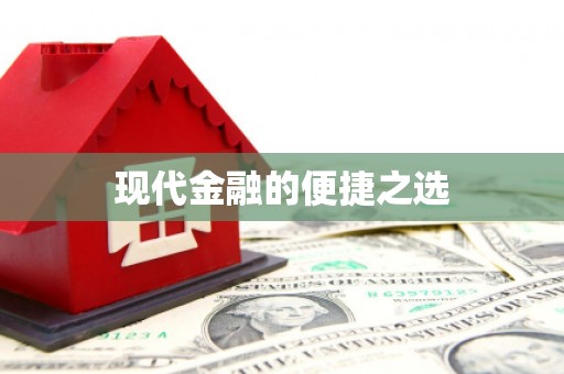 曲水现代金融的便捷之选
