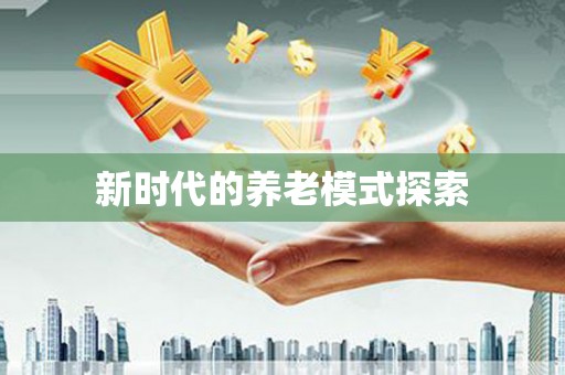曲水新时代的养老模式探索