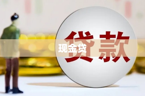 曲水现金贷