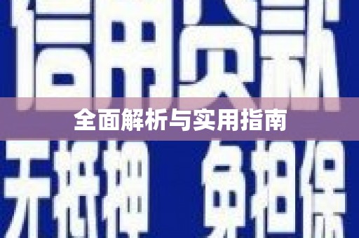 曲水全面解析与实用指南