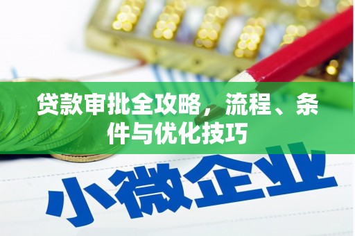 曲水贷款审批全攻略，流程、条件与优化技巧