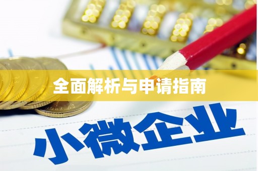 曲水全面解析与申请指南