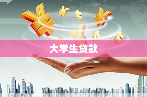 曲水大学生贷款