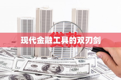 曲水现代金融工具的双刃剑