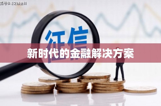 曲水新时代的金融解决方案