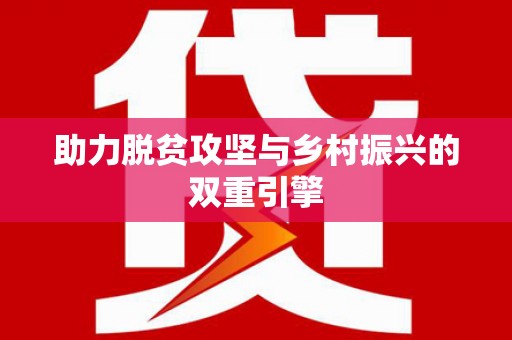 曲水助力脱贫攻坚与乡村振兴的双重引擎