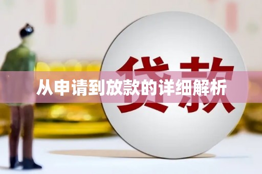 曲水从申请到放款的详细解析