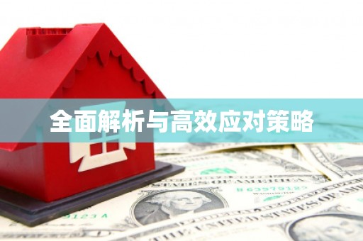 曲水全面解析与高效应对策略