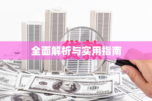 曲水全面解析与实用指南